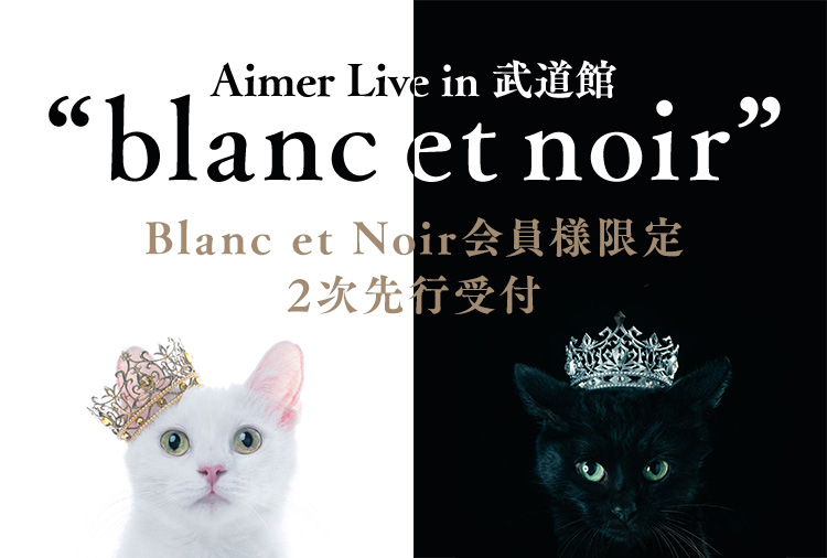 Ａｉｍｅｒ　Ｌｉｖｅ　ｉｎ　武道館　“ｂｌａｎｃ　ｅｔ　ｎｏｉｒ”（初回生産限定版）（Ｂｌｕ－ｒａｙ　Ｄｉｓｃ）